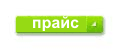Скачать прайс-лист