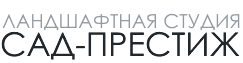Ландшафтная студия САД-ПРЕСТИЖ
